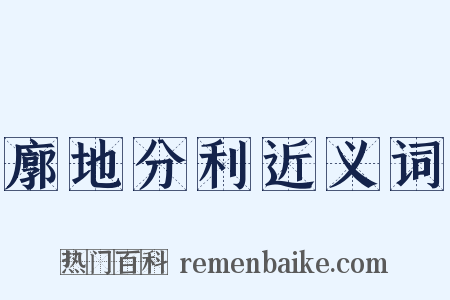 廓地分利近义词是什么意思的图片